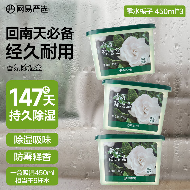 网易严选 回南天除湿神器450ml*3盒 8.93元（需买5件，需用券）