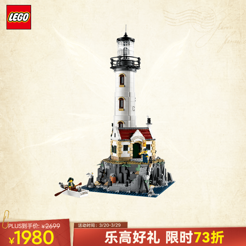 LEGO 乐高 积木21335灯塔18岁+玩具 IDEAS系列旗舰 生日礼物 2089元（需用券）