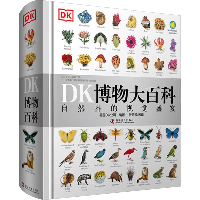 《DK博物大百科》（精装） 20.75元
