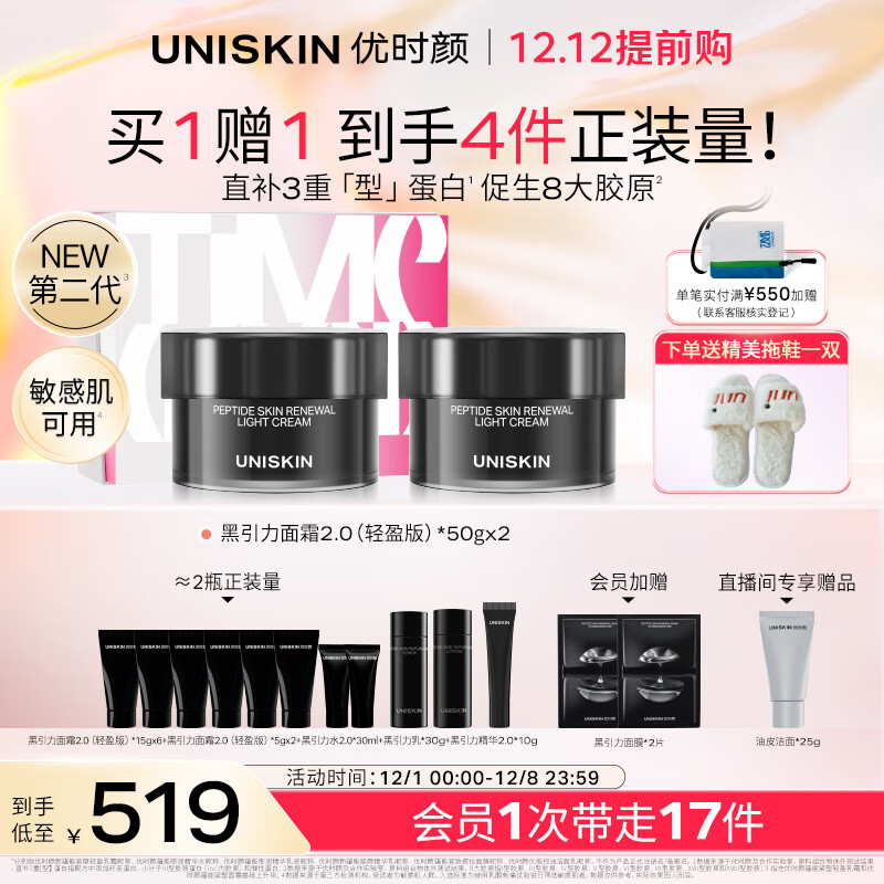 UNISKIN 优时颜 第二代黑引力面霜轻盈版50g 425.67元（需买3件，共1277.01元）