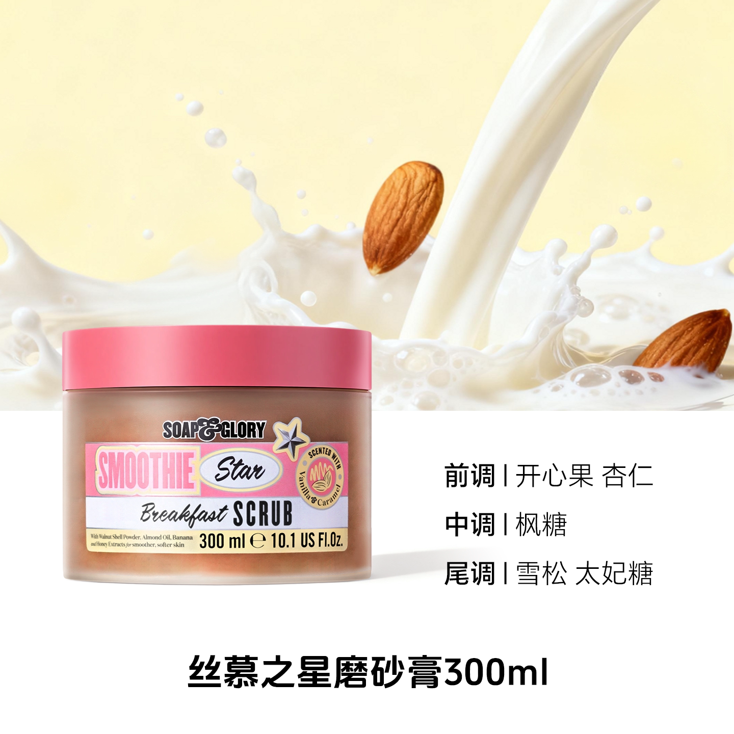 SOAP&GLORY SoapGlory杏仁牛奶磨砂膏300ml 35元（需用券）