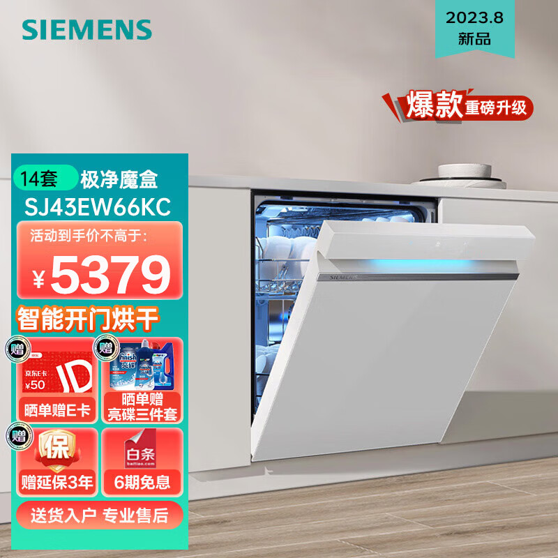 SIEMENS 西门子 洗碗机14套大容量洗碗机嵌入式 五层喷淋智能投放SJ43EW66KC 5379
