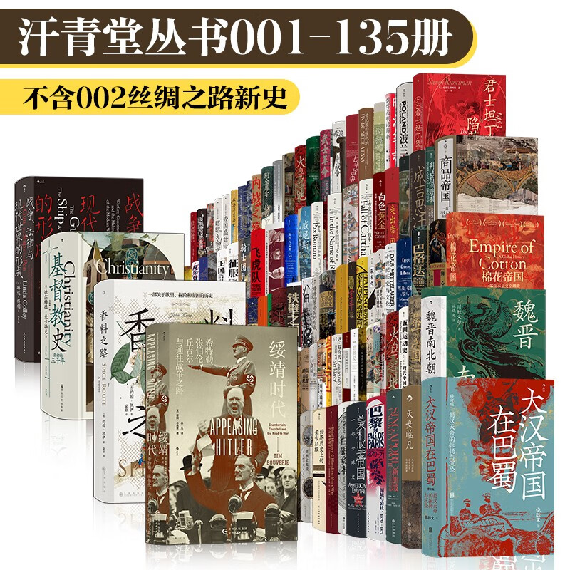 PLUS会员：《汗青堂丛书》（共134册、001-135号无002） 4429.8元包邮（多重优惠