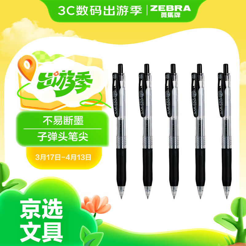 斑马牌 ZEBRA JJ15 按动中性笔 黑色 0.5mm 5支装 ￥14.59