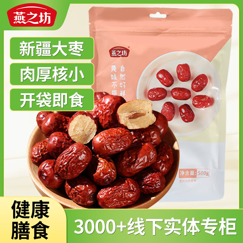 燕之坊 雪域红枣 500g 新疆大枣 9.9元（需用券）