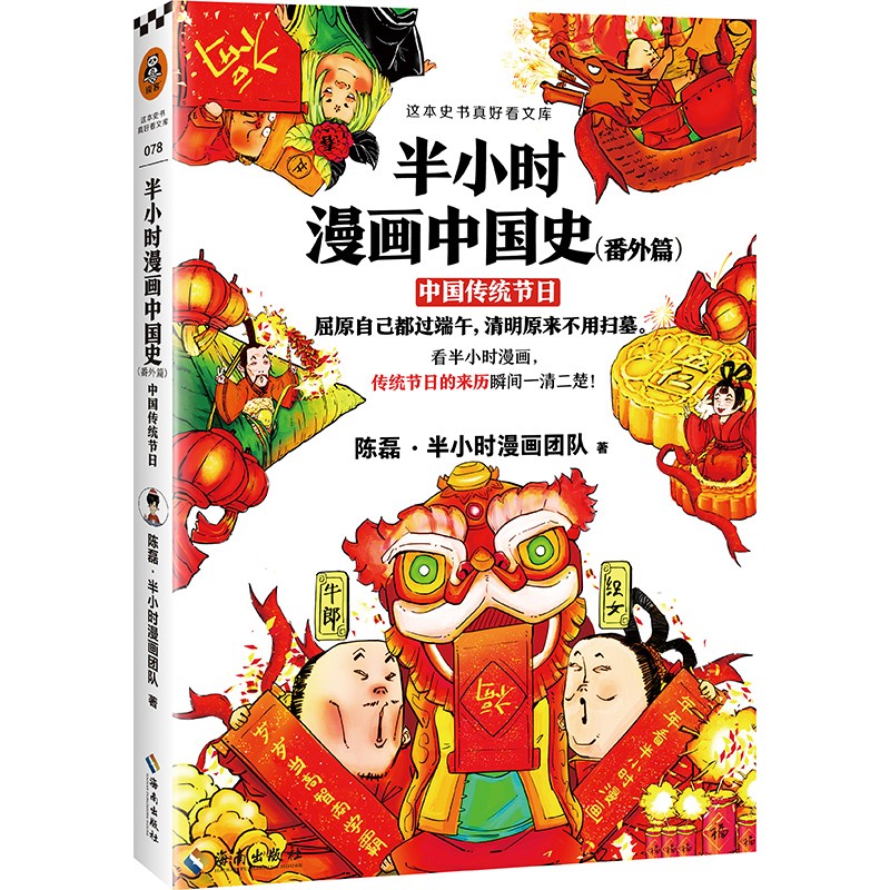 《半小时漫画中国史番外篇:中国传统节日》 13元