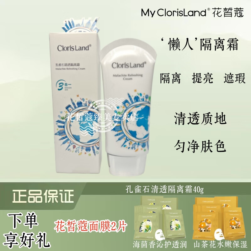 Cloris Land 花皙蔻 ClorisLand）花皙蔻孔雀石清透隔离霜40g 提亮遮瑕 妆前打底 