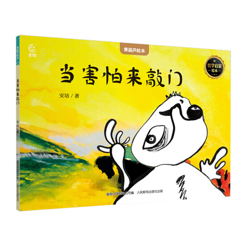 精选国际获安徒生绘本 当害怕来敲门 5.36元