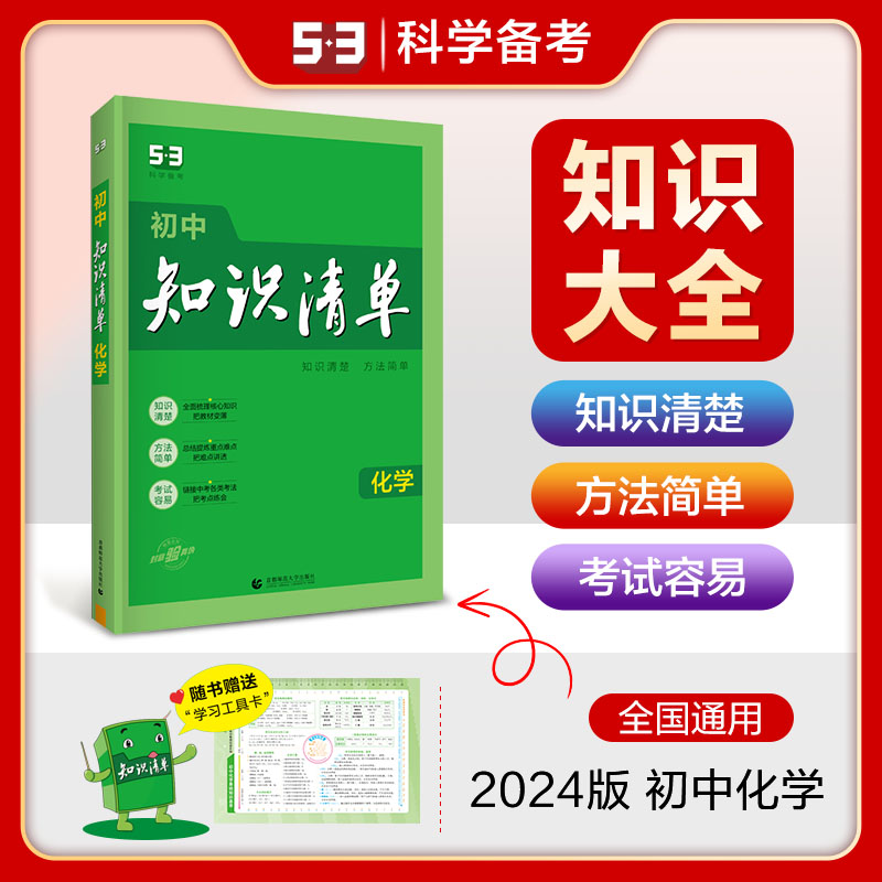 024版初中知识清单语文数学英语物理化学生物政治历史地理五三全套初中基