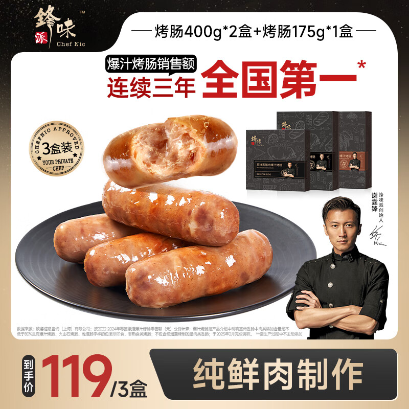 锋味派 火山石烤肠组合原味400g*1黑椒400g*1+原味175g*1 175g/盒·5根装 99.9元（需