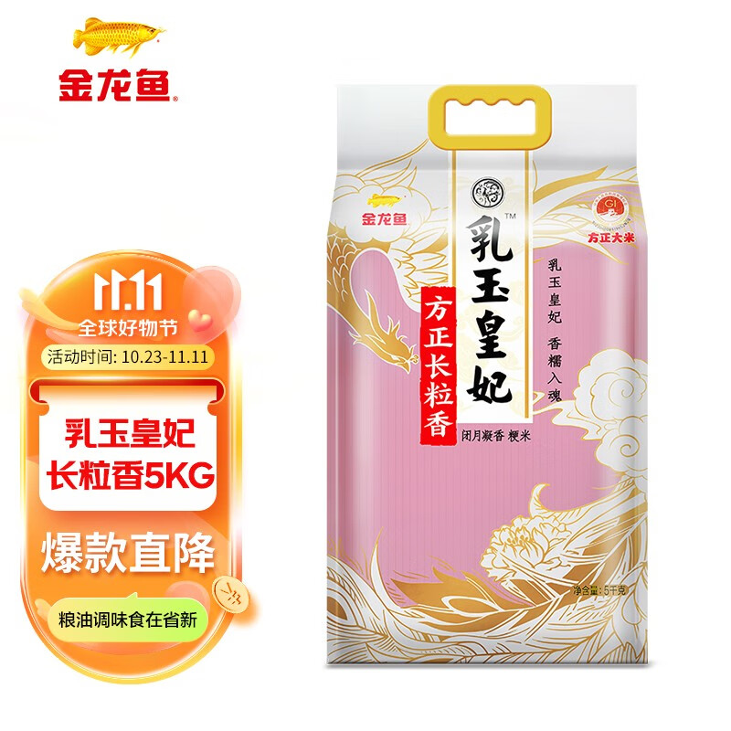 金龙鱼 乳玉皇妃方正长粒香大米5KG 22.25元（需用券）