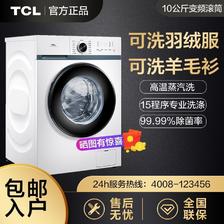 百亿补贴：TCL 10公斤一级变频可洗羽绒服高温除菌超薄滚筒洗衣机全自动家