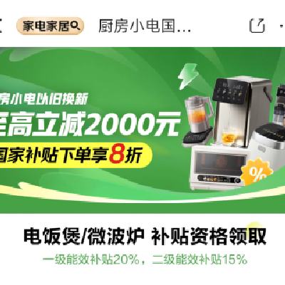 促销活动：京东 厨房小电国补会场 国家补贴下单享8折 至高立减2000元