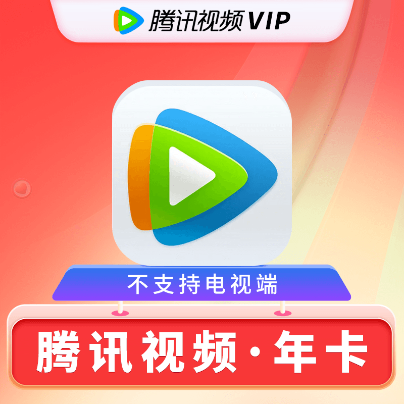 Tencent Video 腾讯视频 VIP会员年卡12月 139元