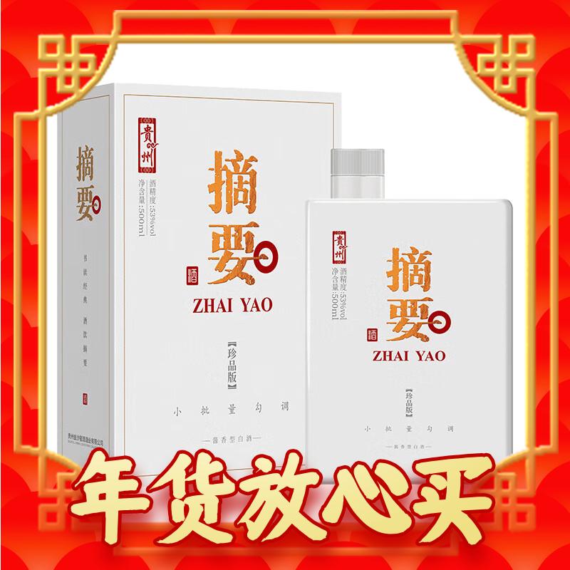春节年货礼盒：JINSHA 金沙 摘要 珍品版 53%vol 酱香型白酒 500ml 礼盒装 550元（