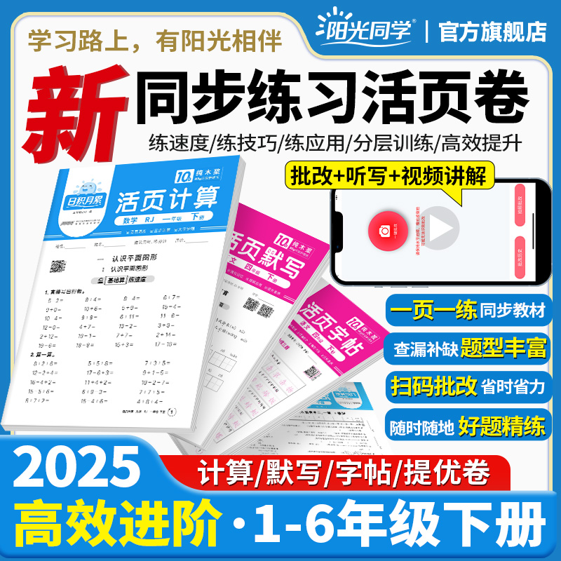 2025春阳光同学活页默写计算练字帖提优试卷 4.9元（需用券）