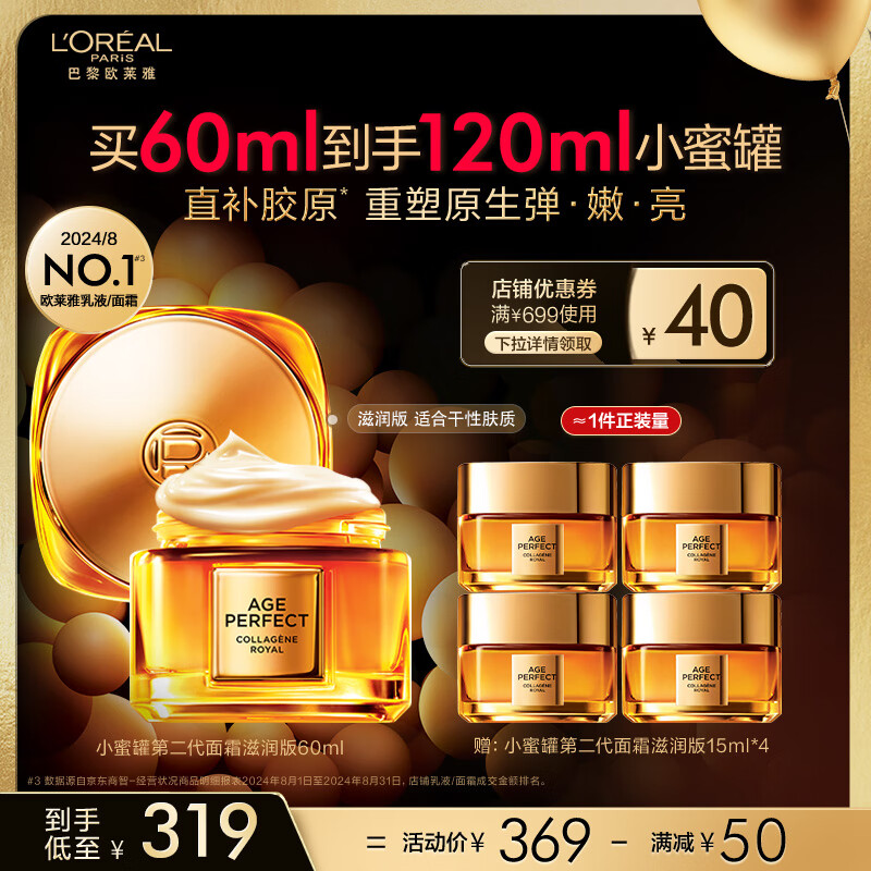 L'OREAL PARIS 金致臻颜花蜜胶原面霜 滋润版 60ml+赠60ml ￥295.31