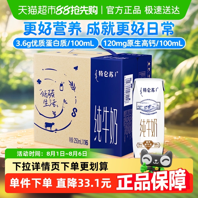 特仑苏 纯牛奶原味250ml*16盒 33.9元