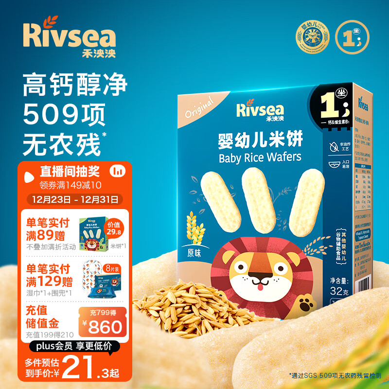 Rivsea 禾泱泱 婴幼儿米饼 国产版 原味 32g 22.02元（需买3件，共66.05元）