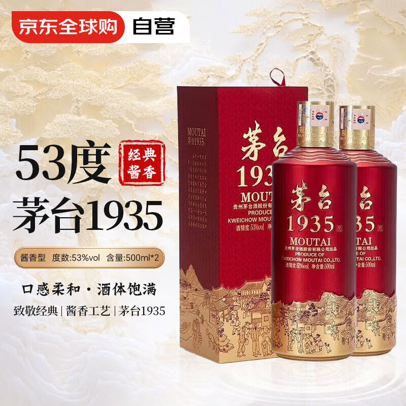 PLUS会员：茅台 1935 酱香型白酒 53度 500ml*2双瓶装 1163元（需用券）