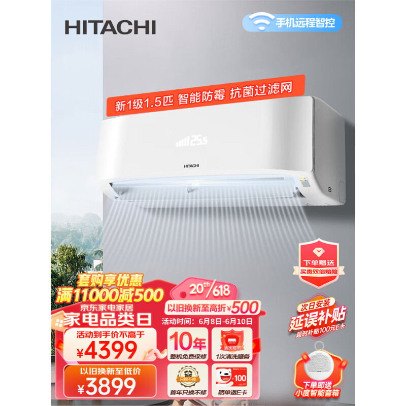 HITACHI 日立 空调 1.5匹新一级挂机 3999元（需用券）