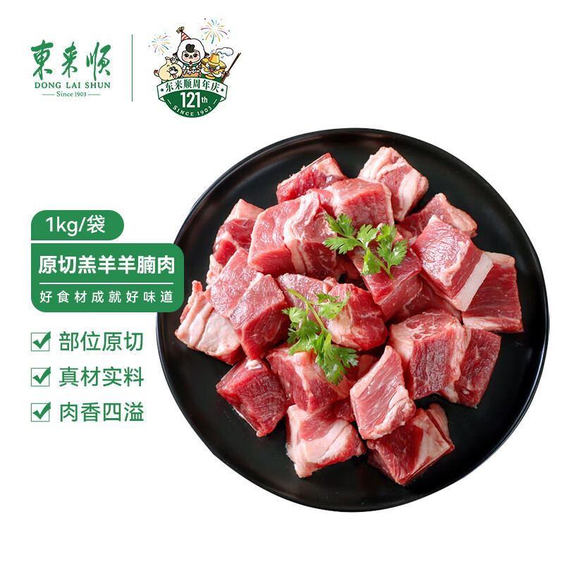 东来顺 内蒙古羔羊羊腩肉 2斤/袋 原切羊肉块 79元（需用券）