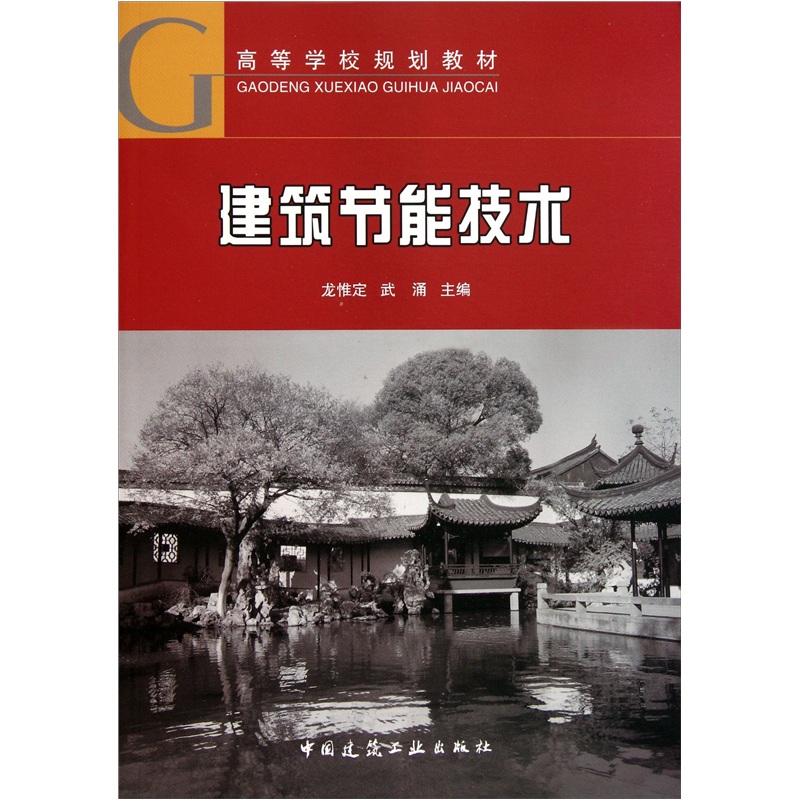 高等学校规划教材：建筑节能技术 35.5元