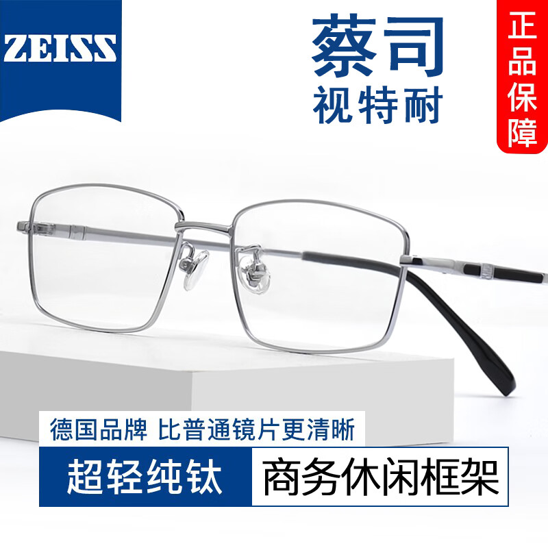 爆卖年货：ZEISS 蔡司 1.61非球面镜片*2+纯钛镜架任选（可升级川久保玲/夏蒙