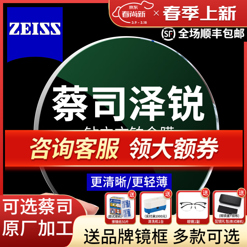 蔡司 泽锐 1.67 钻立方铂金膜镜片*2片+送镜框/原厂加工二选一 ￥680