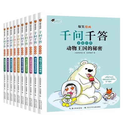 《爆笑漫画千问千答儿童科学漫画书》 5.8元 包邮(需领券)