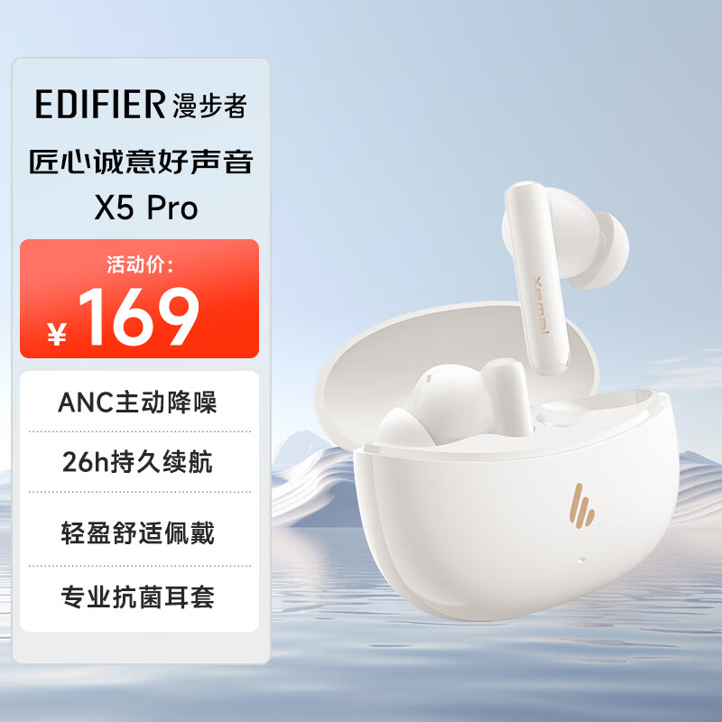 EDIFIER 漫步者 X5pro 真无线主动降噪蓝牙耳机 159元