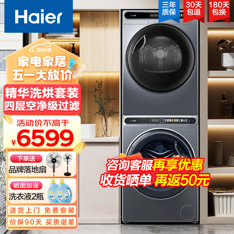 Haier 海尔 精华洗洗烘套装10公斤超薄大筒径 6599元（需用券）