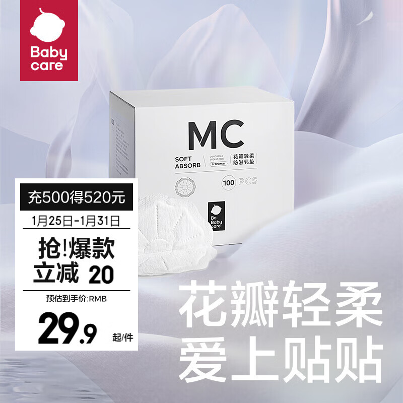 babycare 花瓣轻柔防溢乳垫 100片 24.9元（需用券）