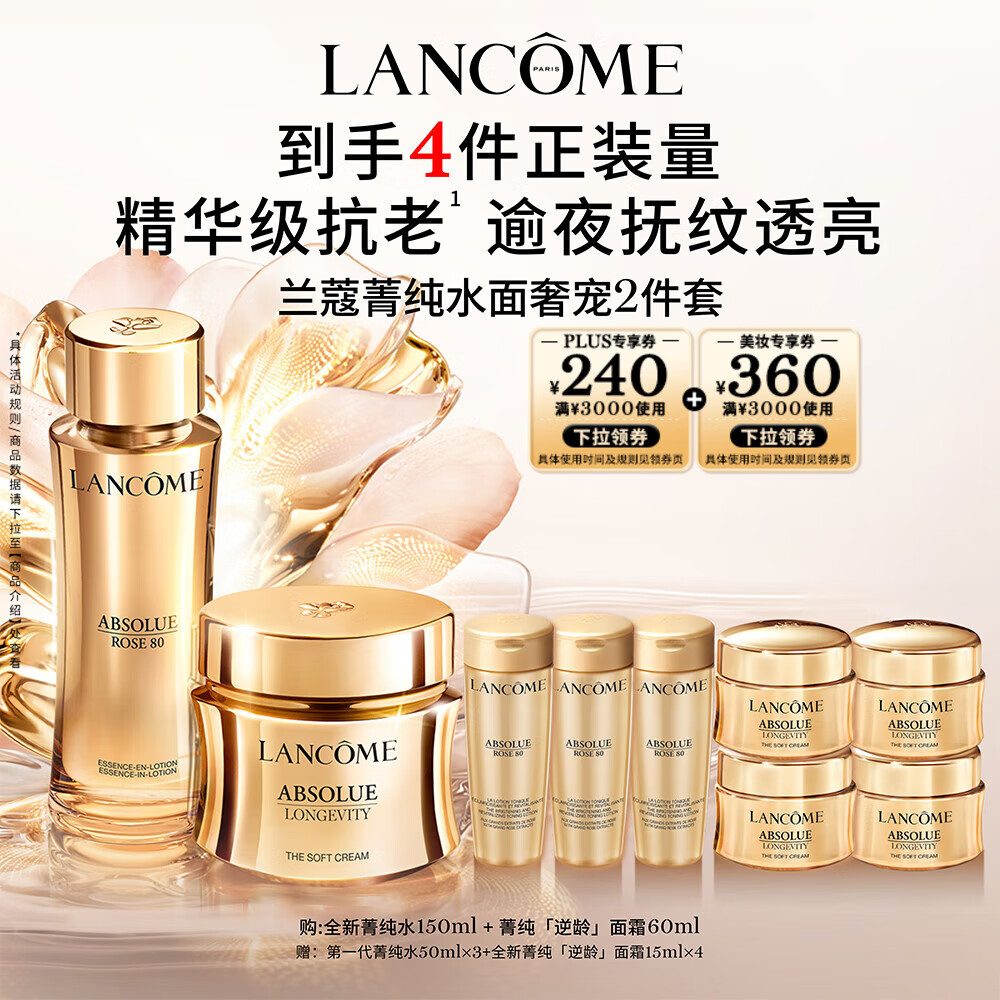 LANCOME 兰蔻 全新菁纯套装(水150ml+逆龄菁纯面霜60ml+赠水50ml*3+面霜15ml*4） ￥34