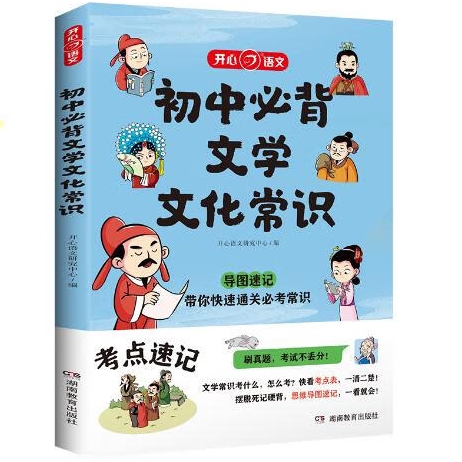 《初中必背文学文化常识》 20.86元（满100减30元，需凑单）