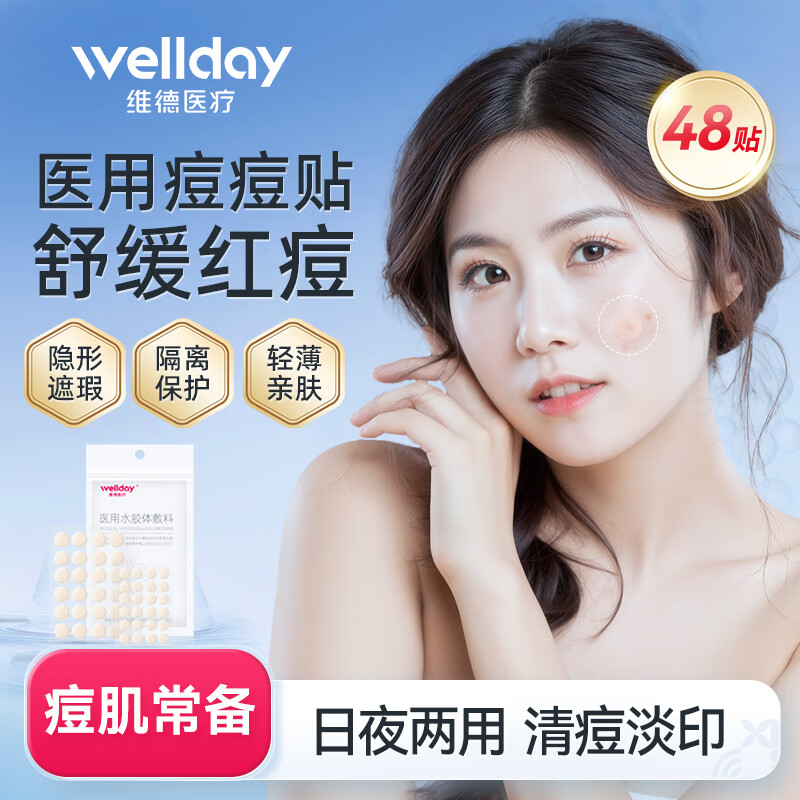 WELLDAY 维德 医用痘痘贴 日夜用 48贴/袋 15.9元（需用券）