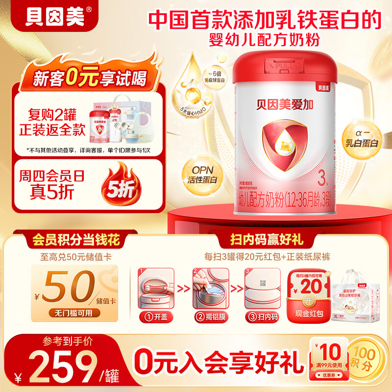 贝因美 爱加 幼儿配方奶粉 3段 800g 220元（内有专享惊喜！可提现）