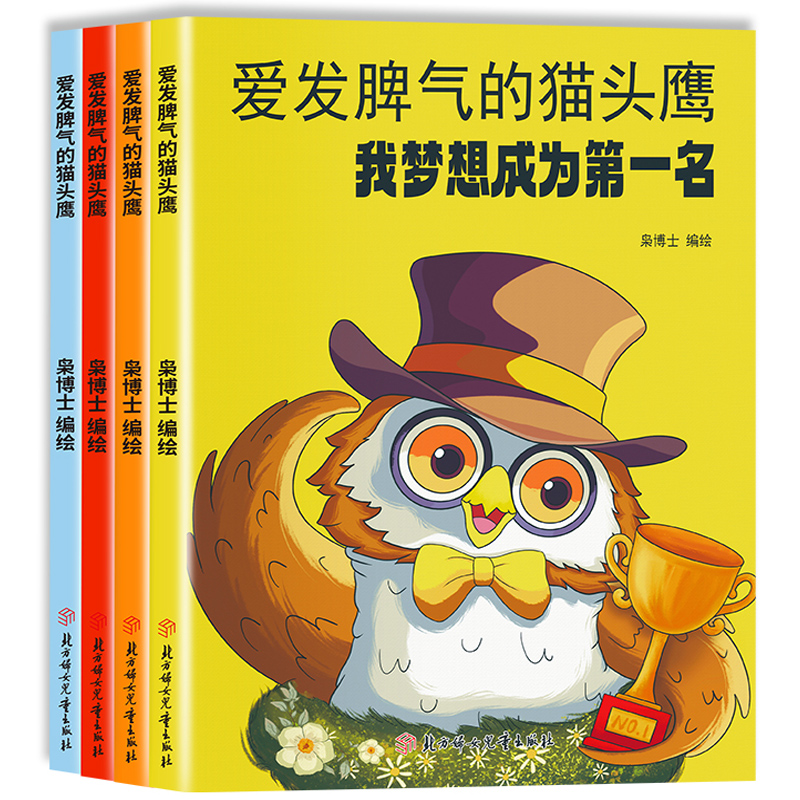 《爱发脾气的猫头鹰》彩图注音版 ¥5.8