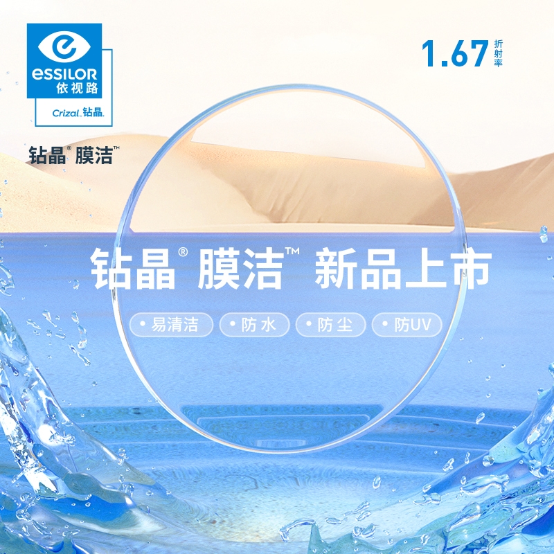 essilor 依视路 钻晶膜洁系列 1.67高清非球面镜片+镜宴钛金属超轻镜架 369元包