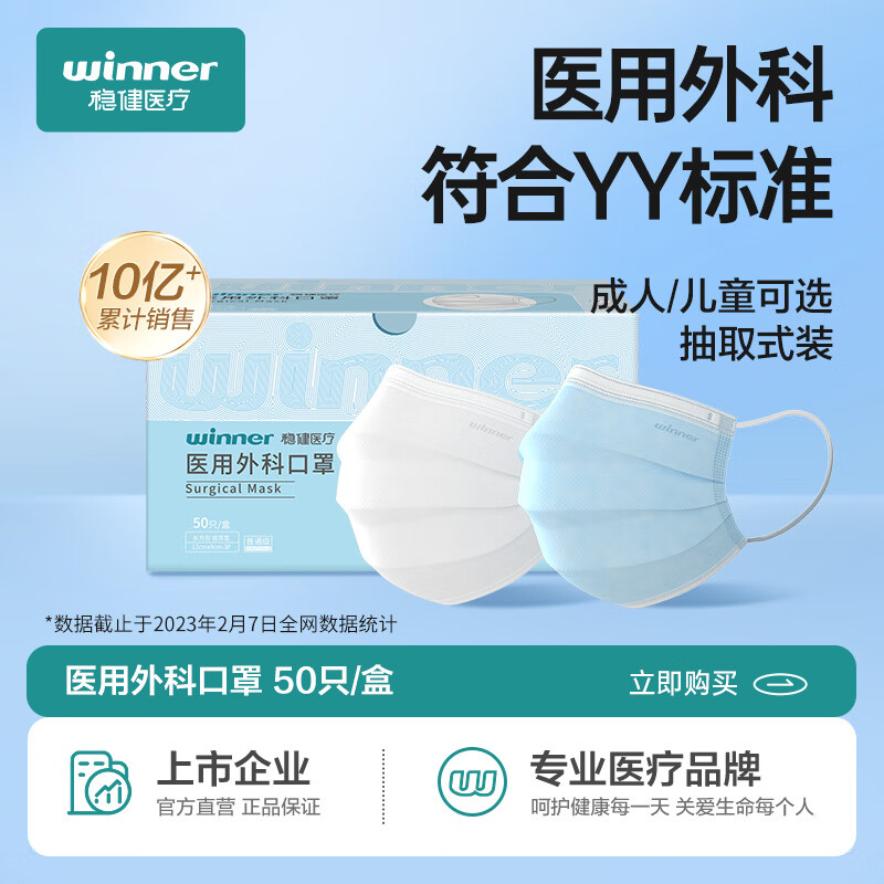 防护必备：winner 稳健医疗 医用外科一次性口罩 50只/盒*3盒 21.9元（需用券）