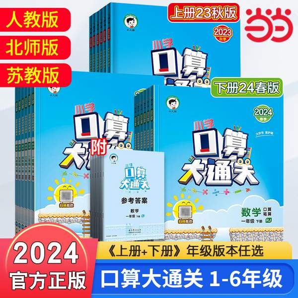 《小学口算大通关》 2024年新版 版本任选 7.1元包邮 买手党-买手聚集的地方