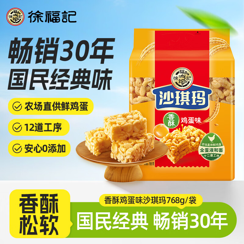 徐福记 香酥鸡蛋味沙琪玛768g/袋 9.9元包邮