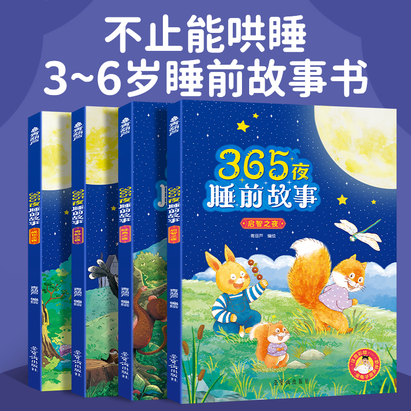 《365夜睡前故事》儿童绘本全4册 19.8元（需用券）