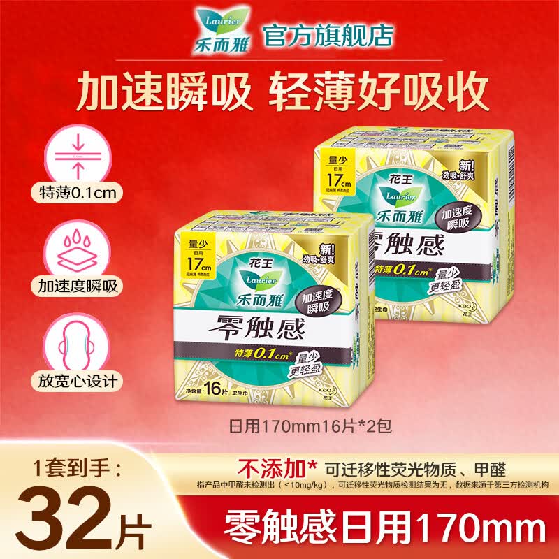 乐而雅 花王乐而雅零触感日用卫生巾姨妈巾护垫 纯棉170mm32片零触感 20.8元