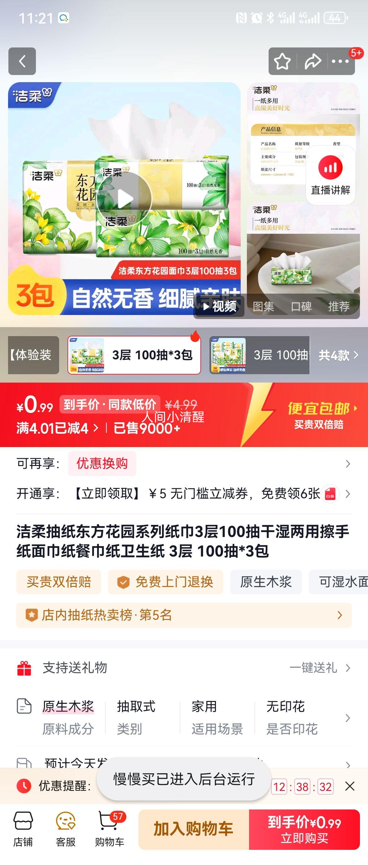 洁柔 东方花园系列抽纸 3层100抽*3包 干湿两用餐巾纸优惠证明