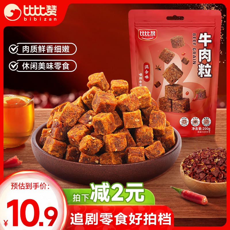 bi bi zan 比比赞 BIBIZAN）牛肉粒200g 即食肉干肉脯 3.62元（需买8件，需用券）