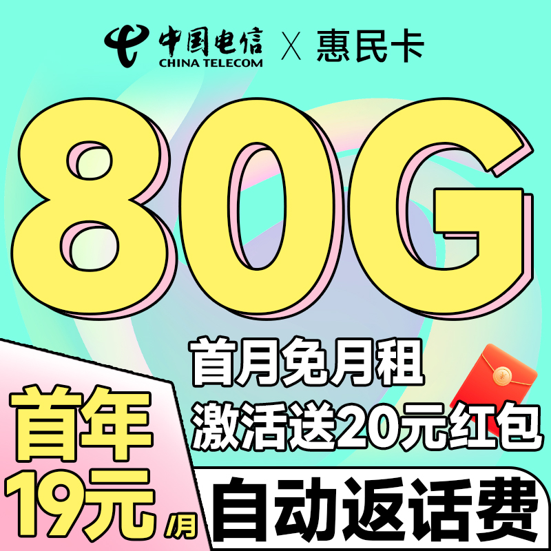 中国电信 惠民卡 首年19元月租（自动返费+80G全国流量+首月免月租+畅享5G）