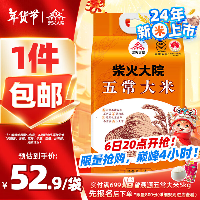 柴火大院 五常大米 5kg ￥52.9