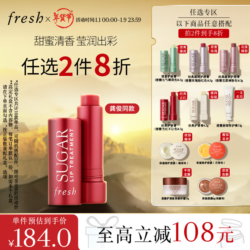 PLUS会员：fresh 馥蕾诗 澄糖当红不让色护唇膏 4.3g 171.7元（需买2件，共343.4元