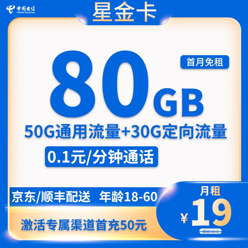 中国电信 星金卡 19元/月（80G全国流量+0.1元/分钟） 0.01元